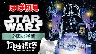 【旅猫＠こまり】ほぼ初見「スターウォーズ エピソード5 帝国の逆襲」同時視聴【Vtuber