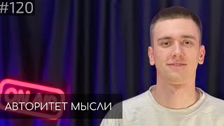 Егор Свирский | Авторитет Мысли (АМ podcast #120)