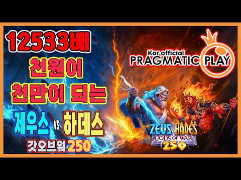 [프라그마틱 슬롯] 제우스 vs 하데스 갓 오브 워 250 | 정품 슬롯 리플레이 + 고배당 하이라이트 🎰