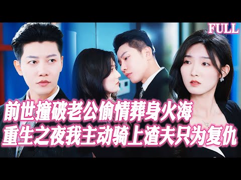 🔥目睹渣男偷情後被陷害葬身火海，重生新婚夜我直接跨坐上去，他竟裝癱賣慘？我這就親手把你推下樓梯徹底了斷！