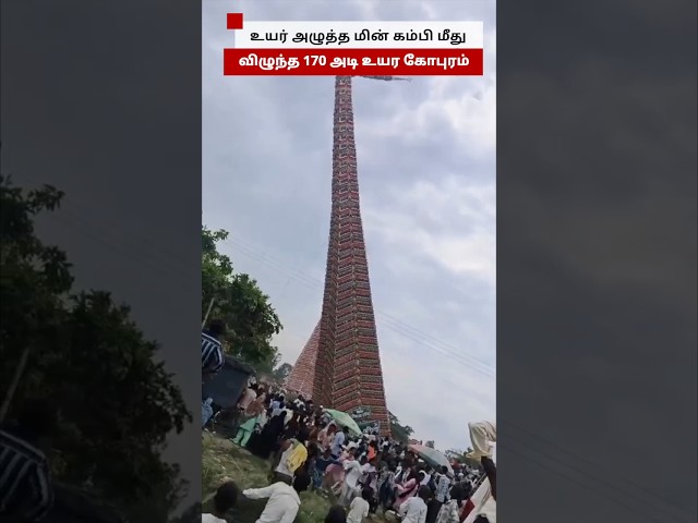 உயர் அழுத்த மின் கம்பி மீது விழுந்த 170 அடி உயர கோபுரம்
