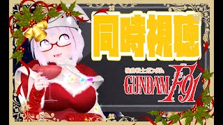 【同時視聴】 今年のねもクリスマスはF91を一緒に観よう！ 【生ねもね】