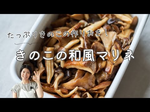 【きのこの作り置き！】いろいろきのこの和風マリネのレシピ・作り方
