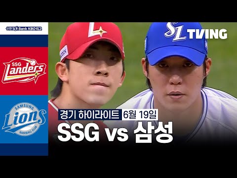 [SSG vs 삼성] 6/19 경기 I 2024 신한 SOL뱅크 KBO 리그 I 하이라이트 I TVING