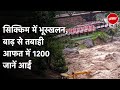 Sikkim Flash Flood: Sikkim में बाढ़ और Landslide ने मचाई तबाही, उत्तरी इलाक़े में फंसे 1,200 Tourist
