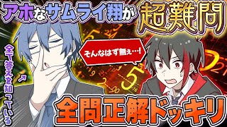 もしもアホなメンバーが実は作られたおバカキャラで"東大の入学試験レベルの問題"を次々と正解させる天才だったら信じる？信じない？