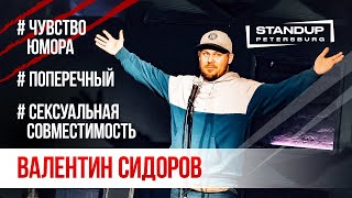 StandUp тур "Ты кто такой?" (Выпуск #7) / Валентин Сидоров (апрель 2020)