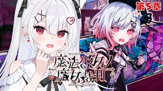 【魔法少女ノ魔女裁判/第5章】殺人犯の魔女を処刑するデスゲーム！※ネタバレ注意 【#花宮莉歌/#新人Vtuber】