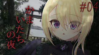 【かまいたちの夜2 監獄島のわらべ唄編 #4】夏のしゅういちかまいたち🏮監獄島でバカンス編【皇黄リリエ】