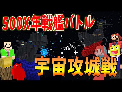 宇宙戦艦攻城戦！～敵戦艦を撃滅せよ～ - マインクラフト【KUN】