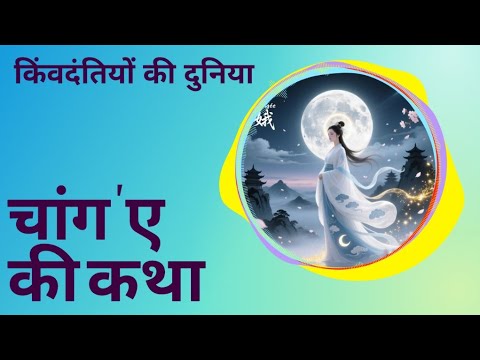 ✨ चांग’ए की कथा | चाँद की देवी #shorts