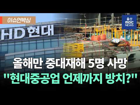 산재 반복되는 <strong>현대중공업</strong> [이슈언박싱]