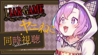 【 同時視聴 】ヤニねこ8話＆ライアーゲーム21話みるぞー！【Vtuber】