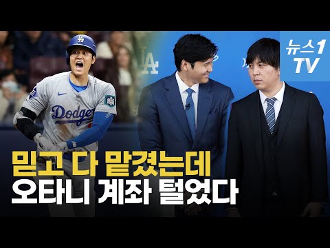 '무결점' 오타니를 배신하다…60억 빼돌려 도박, 통역도 엉터리