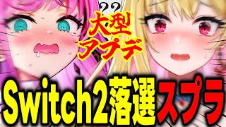 Switch2落選スプラ3🥺大型アップデート#スプラトゥーン3  #魔桜ババドル /桜鳥ミーナ 魔王トゥルシー/Sony Music VEE