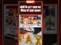 #pmmodi के #gst2025 राहत पर विपक्ष ने उठाए सवाल #gstreforms - 01:48 min - News - Video