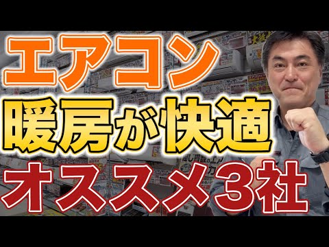 プロがオススメする「暖房が快適」なエアコン3選