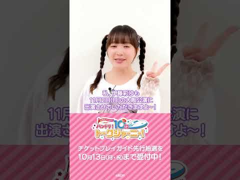 ＼プレイガイド先行 受付中📢／伊藤彩沙さん（市ヶ谷有咲 役）よりコメントをいただきました🌈 #バンドリ #shorts
