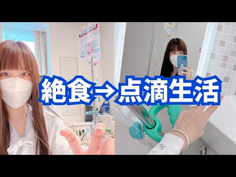 潰瘍性大腸炎の入院生活って何するの？1日ルーティンお話します🥳