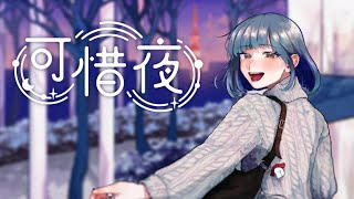 【オリジナル曲】可惜夜(atarayo) / 青ヰヨル