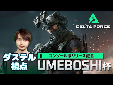 DCCコンソールリリース記念 UMEBOSHI杯 ダイジェスト版 ダステル視点【Delta Force】【デルタフォース】【ダステル切り抜き】