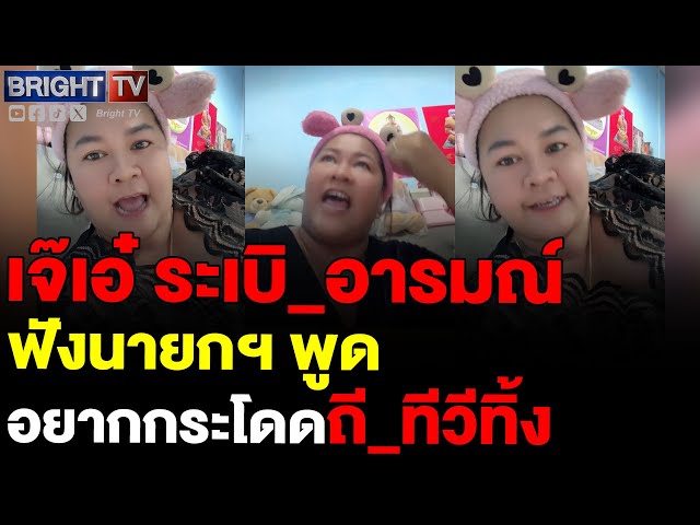 สุดจะทนแล้ว! เจ๊เอ๋ จัดหนักนายกฯ พล่ามพูดเพ้อเจ้อ ที่ผ่านมาทำอะไร มีแต่กองทัพกับประชาชน ทำกันเอง