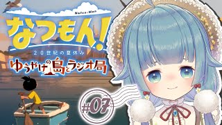 【なつもん！(DLC2週目)】ゆうやけ島とラジオ局！ストーリーを中心に見聞します。 #7【ココロニ・ノンノ/ななはぴ】