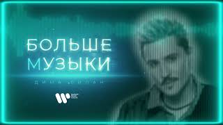 Дима Билан — Больше музыки | Official Audio