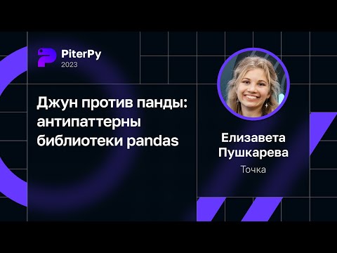 Елизавета Пушкарева — Джун против панды: антипаттерны библиотеки pandas