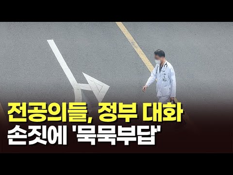 전공의들, 정부 대화 손짓에 '묵묵부답' [이슈분석]