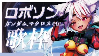 【#歌枠】ロボットアニソン祭り！魂込めて歌います・・・！ #karaoke  【ホロビ】 #vsinger
