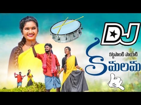 KATTAPONTI POIETI KAMALAMA - SUPER HIT DJ SONG | | TELUGU DJ FOLK SONG |  Folk Music
