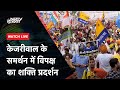 AAP आयोजित INDIA Alliance की ‘महारैली, Rahul Gandhi समेत कई नेता होंगे शामिल | NDTV India LIVE