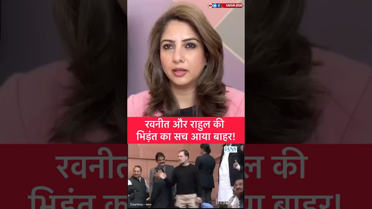 रवनीत और राहुल की भिड़ंत का सच आया बाहर!