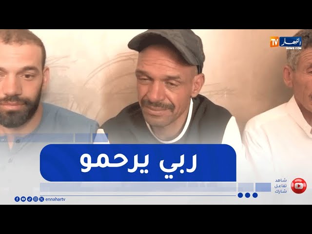 النهار ببيت عزاء الطفل الذي جرفته مياه واد بلسع بعين الملح في  المسيلة