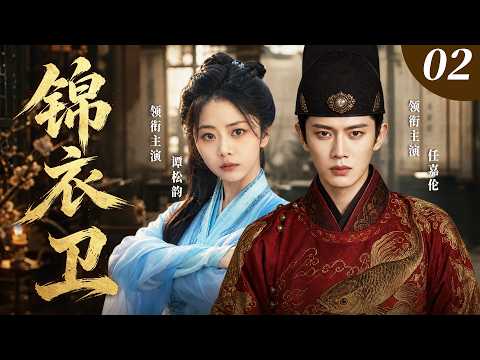 ENGSUB【2026最新古裝劇】錦衣衛02 | 譚松韻身負血海深仇潛伏深宮，錦衣衛任嘉倫奉命緝拿於她，在情義與責任之間苦苦掙扎！(譚松韻、任嘉倫)