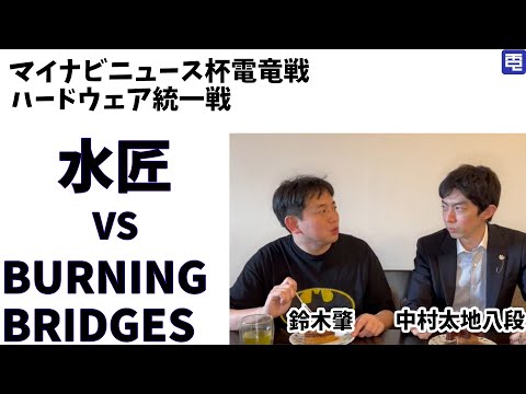 【2024.03.17】第2回マイナビニュース杯電竜戦ハードウェア統一戦　決勝【解説：中村太地八段　鈴木肇氏】