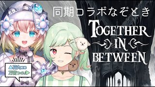 【ネタバレ注意】Together in Between/白黒の世界でちょきぺんコラボ謎解き！【 #万宮つくり ／ #はなまるここ 】