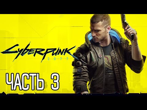 (PS5) Cyberpunk 2077 ПРОХОЖДЕНИЕ ЧАСТЬ 3.
