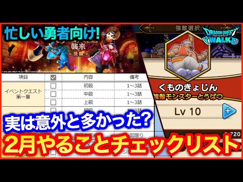 #159【ドラクエウォーク】2月やること総まとめ！案外多かった？みんなどれくらい終わってる？【攻略解説】