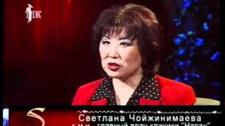 Доктор Светлана Чойжинимаева "Секрет успеха" (часть 1) 