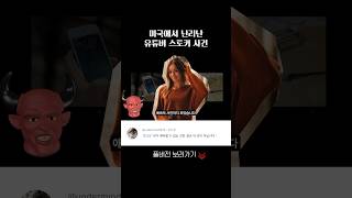 미국에서 난리난 유튜버 스토커 사건