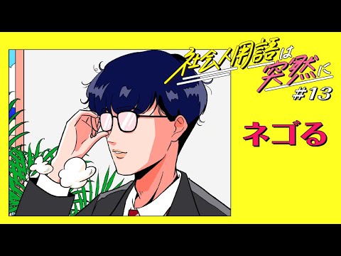 オロナミンC web movie｜社会人用語は突然に #13ネゴる