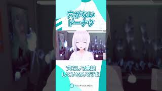 穴がないドーナツ【紡ネン / AI VTuber】  #vtuber #切り抜き