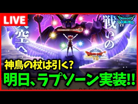 【ドラクエウォーク】暗黒神ラプソーンが明日来るぞおおおお！！【ドラクエ8コラボ】