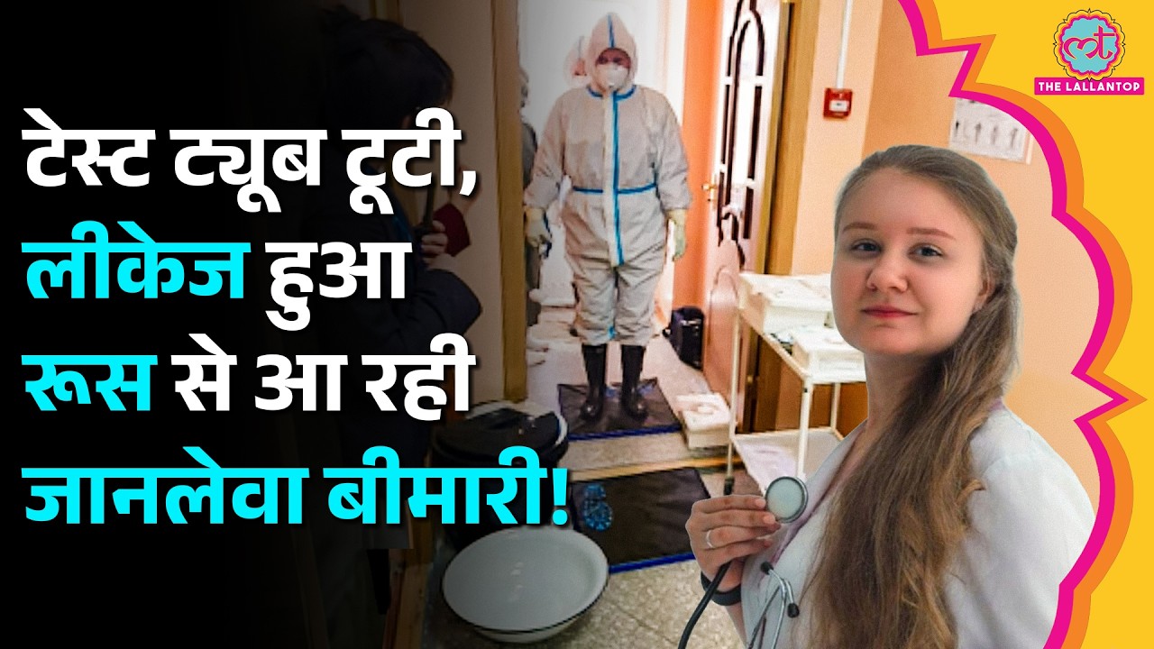 Russia Lab में Test Tube टूटने से फैला Virus, Scientist की मौत, America को Biological Weapons का शक
