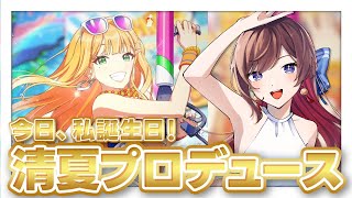 【#学マス】めざせ！清夏信愛度20💚💚【ネタバレあり】緒方山えび 学園アイドルマスター 紫雲清夏