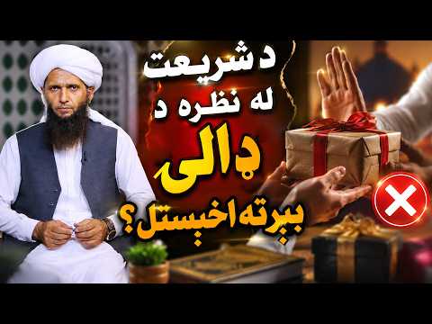 Dene Larkhwani,31.08.2026 | دیني لارښوونې - د شریعت له نظره د ډالۍ بېرته اخېستل؟