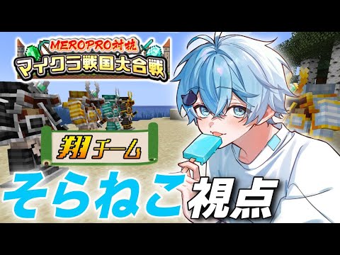 【めろクラ配信】マイクラで戦国時代を過ごしちゃうぞ！！【そらねこ視点】【MEROPRO】　【そらねこ】【めろんぱーかー】【めろぱか】