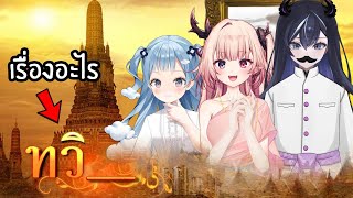 ละครดังเรื่องอะไร!? มาทายกัน ft. @XonebuWorldEnd @TsururuWorldEnd